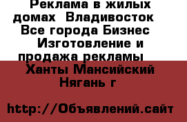 Реклама в жилых домах! Владивосток! - Все города Бизнес » Изготовление и продажа рекламы   . Ханты-Мансийский,Нягань г.